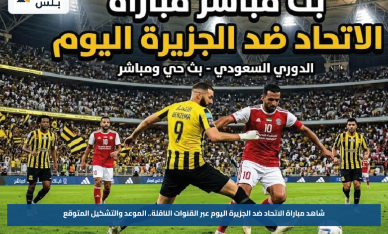 شاهد مباراة الاتحاد ضد الجزيرة اليوم عبر القنوات الناقلة.. الموعد والتشكيل المتوقع