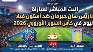 موعد مباراة باريس سان جيرمان وأستون فيلا اليوم والقنوات الناقلة في كأس السوبر الأوروبي 2026