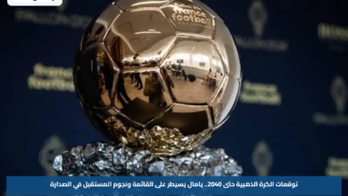 توقعات الكرة الذهبية حتى 2040.. يامال يسيطر على القائمة ونجوم المستقبل في الصدارة