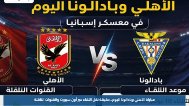 مباراة الأهلي وبادالونا اليوم.. حقيقة نقل اللقاء عبر أون سبورت والقنوات الناقلة