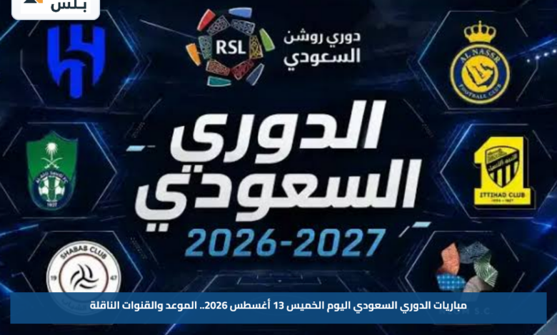 مباريات الدوري السعودي اليوم الخميس 13 أغسطس 2026.. الموعد والقنوات الناقلة