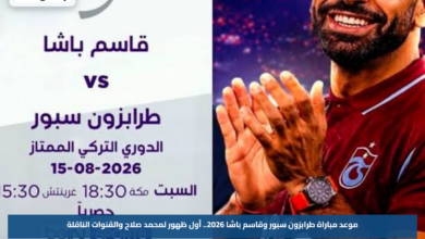 موعد مباراة طرابزون سبور وقاسم باشا 2026.. أول ظهور لمحمد صلاح والقنوات الناقلة