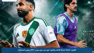 القنوات الناقلة لمباراة الاتحاد والخلود اليوم في دوري روشن 2027 وطرق المشاهدة