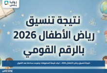 نتيجة تنسيق رياض الأطفال 2026.. اعرف قيمة المصروفات وموعد سدادها بعد القبول