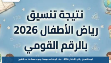 نتيجة تنسيق رياض الأطفال 2026.. اعرف قيمة المصروفات وموعد سدادها بعد القبول