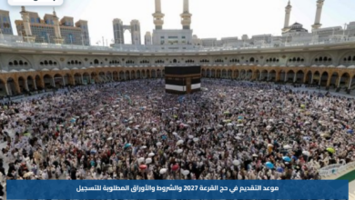 موعد التقديم في حج القرعة 2027 والشروط والأوراق المطلوبة للتسجيل