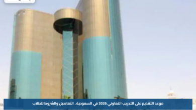 موعد التقديم على التدريب التعاوني 2026 في السعودية.. التفاصيل والشروط للطلاب
