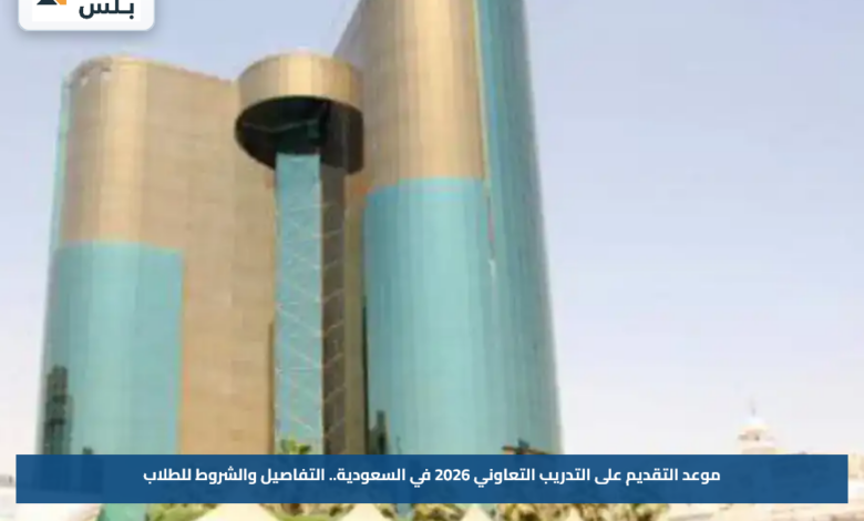موعد التقديم على التدريب التعاوني 2026 في السعودية.. التفاصيل والشروط للطلاب