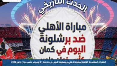 القنوات المفتوحة الناقلة لمباراة الأهلي وبرشلونة اليوم.. تردد On Sport وموعد كأس خوان جامبر 2026