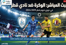 مشاهدة مباراة الوكرة ونادي قطر اليوم في دوري نجوم قطر.. الموعد والقنوات الناقلة