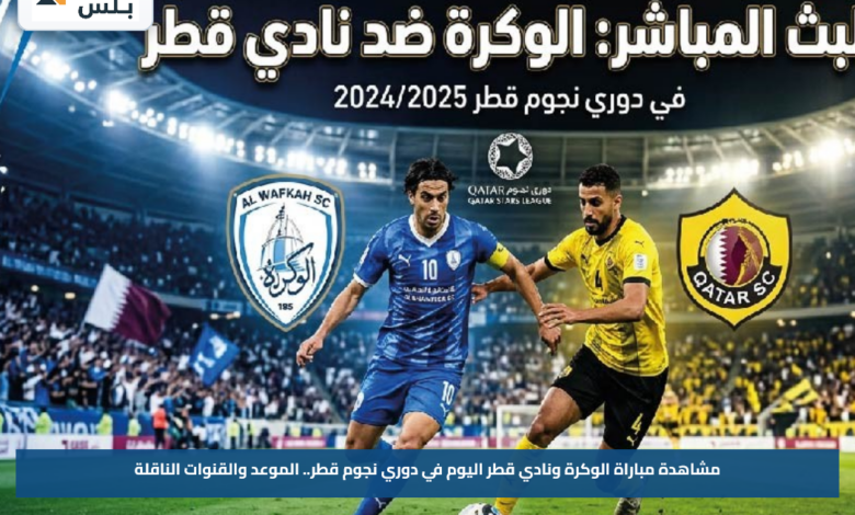 مشاهدة مباراة الوكرة ونادي قطر اليوم في دوري نجوم قطر.. الموعد والقنوات الناقلة