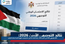 نتائج توجيهي 2009 في الأردن 2026.. رابط الصف الحادي عشر وموعد ظهور النتيجة برقم الجلوس