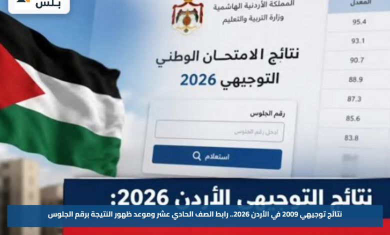 نتائج توجيهي 2009 في الأردن 2026.. رابط الصف الحادي عشر وموعد ظهور النتيجة برقم الجلوس