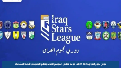 دوري نجوم العراق 2026-2027.. موعد انطلاق الموسم الجديد ونظام البطولة والأندية المشاركة