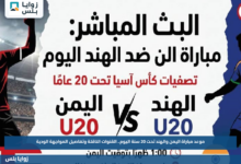 موعد مباراة اليمن والهند تحت 20 سنة اليوم.. القنوات الناقلة وتفاصيل المواجهة الودية