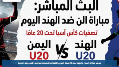 موعد مباراة اليمن والهند تحت 20 سنة اليوم.. القنوات الناقلة وتفاصيل المواجهة الودية