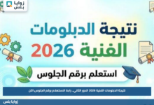 نتيجة الدبلومات الفنية 2026 الدور الثاني.. رابط الاستعلام برقم الجلوس الآن