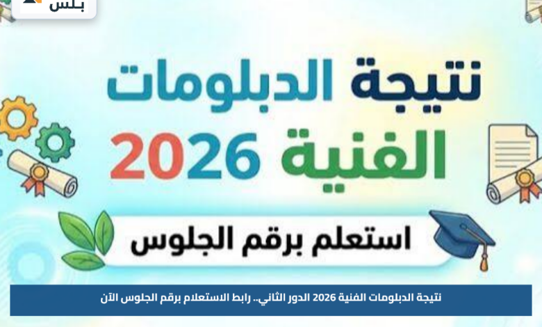نتيجة الدبلومات الفنية 2026 الدور الثاني.. رابط الاستعلام برقم الجلوس الآن