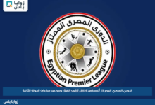 الدوري المصري اليوم 25 أغسطس 2026.. ترتيب الفرق ومواعيد مباريات الجولة الثانية