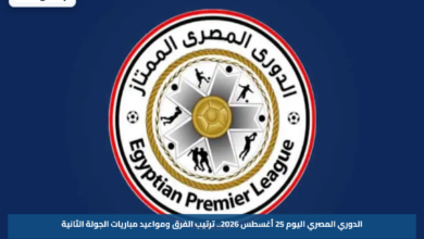 الدوري المصري اليوم 25 أغسطس 2026.. ترتيب الفرق ومواعيد مباريات الجولة الثانية