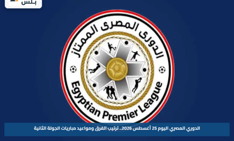 الدوري المصري اليوم 25 أغسطس 2026.. ترتيب الفرق ومواعيد مباريات الجولة الثانية