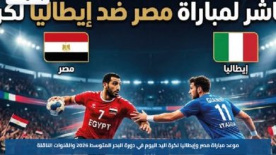 موعد مباراة مصر وإيطاليا لكرة اليد اليوم في دورة البحر المتوسط 2026 والقنوات الناقلة