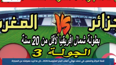 قمة الجزائر والمغرب في نصف نهائي ألعاب البحر المتوسط 2026.. كل ما تريد معرفته عن المباراة