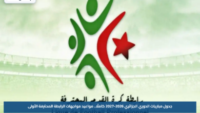 جدول مباريات الدوري الجزائري 2026-2027 كاملًا.. مواعيد مواجهات الرابطة المحترفة الأولى