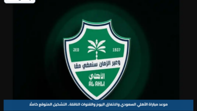 موعد مباراة الأهلي السعودي والاتفاق اليوم والقنوات الناقلة.. التشكيل المتوقع كاملًا