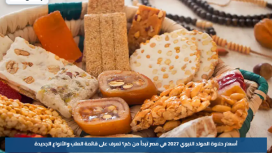 أسعار حلاوة المولد النبوي 2027 في مصر تبدأ من كم؟.. تعرف على قائمة العلب والأنواع الجديدة