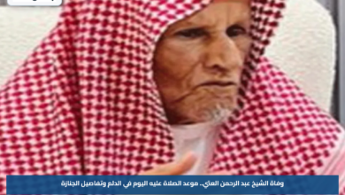 وفاة الشيخ عبد الرحمن العتي.. موعد الصلاة عليه اليوم في الدلم وتفاصيل الجنازة