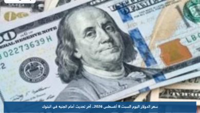 سعر الدولار اليوم السبت 8 أغسطس 2026.. آخر تحديث أمام الجنيه في البنوك