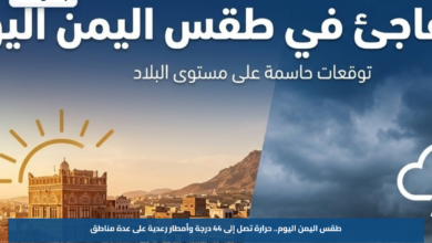 طقس اليمن اليوم.. حرارة تصل إلى 44 درجة وأمطار رعدية على عدة مناطق