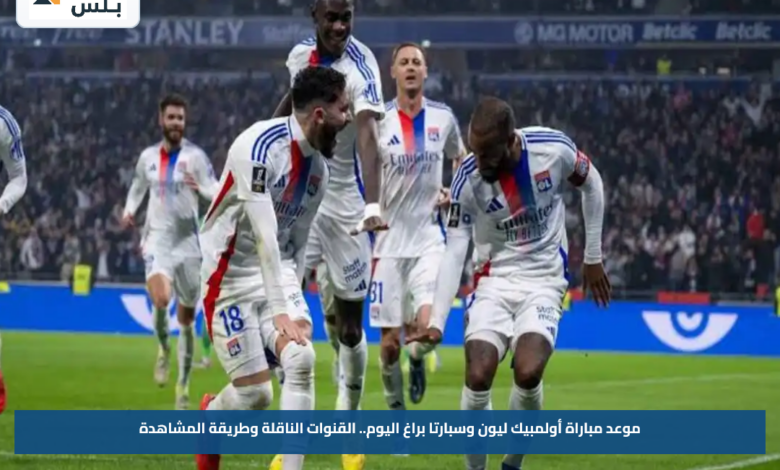 موعد مباراة أولمبيك ليون وسبارتا براغ اليوم.. القنوات الناقلة وطريقة المشاهدة