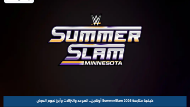 كيفية متابعة SummerSlam 2026 أونلاين.. الموعد والنزالات وأبرز نجوم العرض