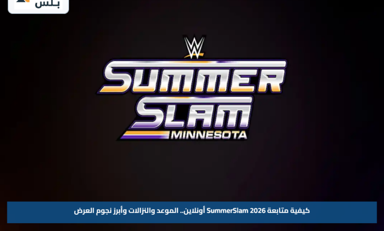 كيفية متابعة SummerSlam 2026 أونلاين.. الموعد والنزالات وأبرز نجوم العرض