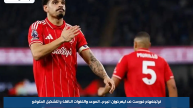 نوتينغهام فورست ضد ليفركوزن اليوم.. الموعد والقنوات الناقلة والتشكيل المتوقع