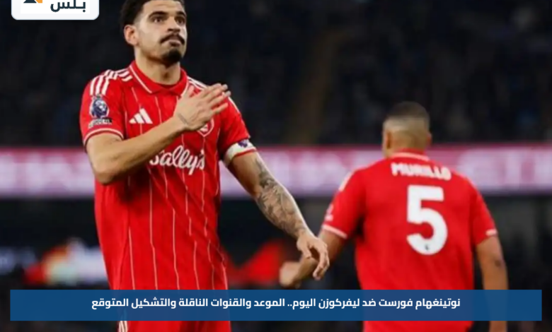 نوتينغهام فورست ضد ليفركوزن اليوم.. الموعد والقنوات الناقلة والتشكيل المتوقع