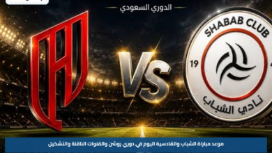 موعد مباراة الشباب والقادسية اليوم في دوري روشن والقنوات الناقلة والتشكيل