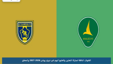 القنوات الناقلة لمباراة التعاون والخليج اليوم في دوري روشن 2026-2027 والمعلق