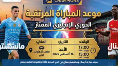 موعد مباراة آرسنال ومانشستر سيتي في الدرع الخيرية 2026 والقنوات الناقلة مباشر