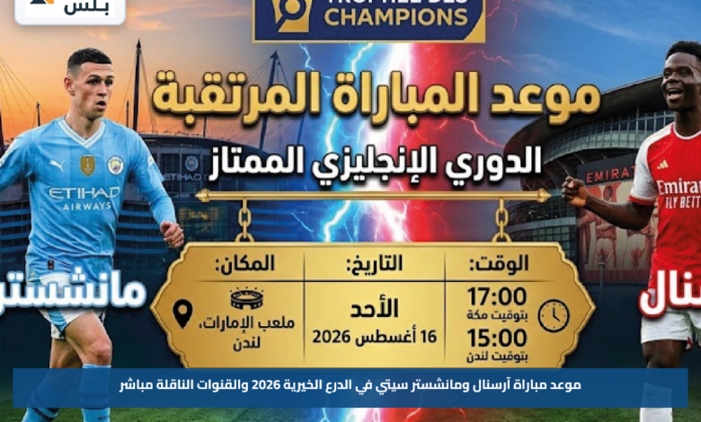 موعد مباراة آرسنال ومانشستر سيتي في الدرع الخيرية 2026 والقنوات الناقلة مباشر