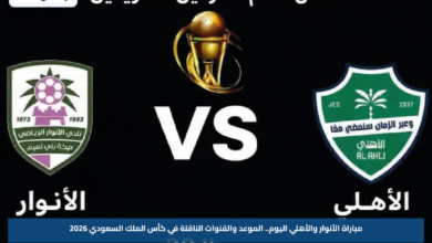 مباراة الأنوار والأهلي اليوم.. الموعد والقنوات الناقلة في كأس الملك السعودي 2026