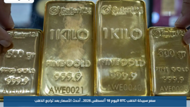 سعر سبيكة الذهب BTC اليوم 18 أغسطس 2026.. أحدث الأسعار بعد تراجع الذهب