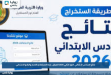 نتائج السادس الابتدائي الدور الثاني 2026 العراق.. رابط الاستعلام بالاسم والرقم الامتحاني