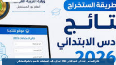 نتائج السادس الابتدائي الدور الثاني 2026 العراق.. رابط الاستعلام بالاسم والرقم الامتحاني