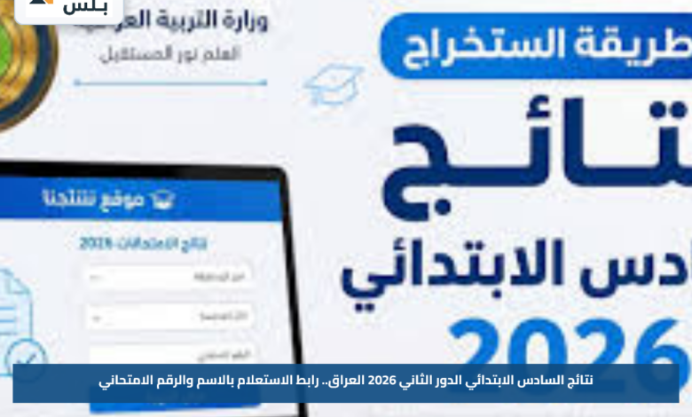 نتائج السادس الابتدائي الدور الثاني 2026 العراق.. رابط الاستعلام بالاسم والرقم الامتحاني