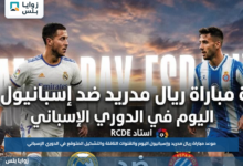 موعد مباراة ريال مدريد وإسبانيول اليوم والقنوات الناقلة والتشكيل المتوقع في الدوري الإسباني