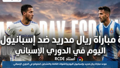 موعد مباراة ريال مدريد وإسبانيول اليوم والقنوات الناقلة والتشكيل المتوقع في الدوري الإسباني