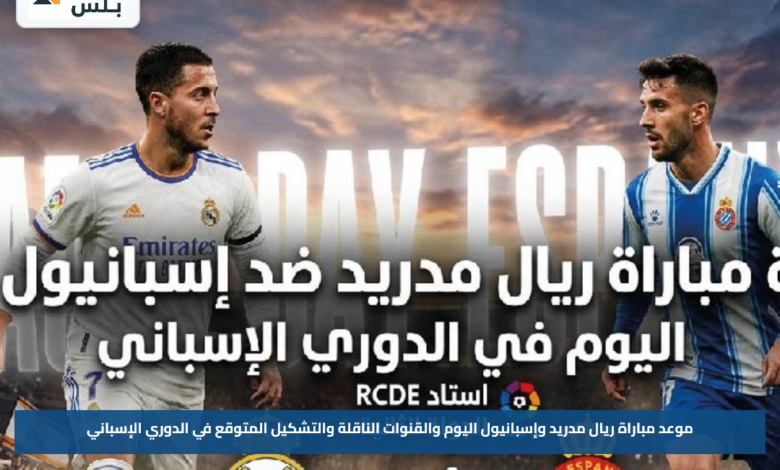 موعد مباراة ريال مدريد وإسبانيول اليوم والقنوات الناقلة والتشكيل المتوقع في الدوري الإسباني